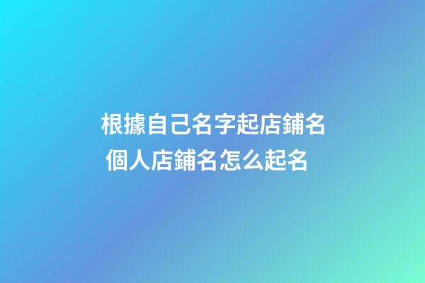 根據自己名字起店鋪名 個人店鋪名怎么起名-第1張-店鋪起名-玄機派
